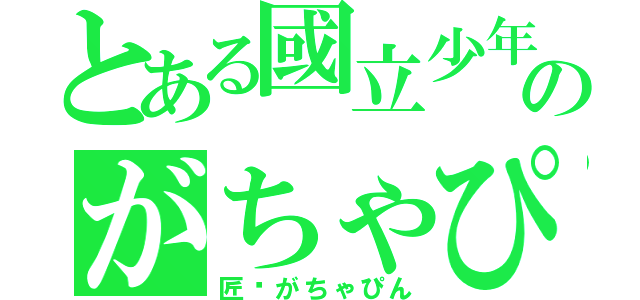 とある國立少年のがちゃぴん（匠♥がちゃぴん）