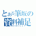 とある筆坂の資料補足（せつめいしょ）