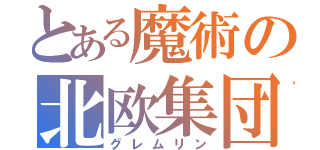 とある魔術の北欧集団（グレムリン）