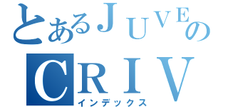 とあるＪＵＶＥのＣＲＩＶＥＬＬＯ（インデックス）