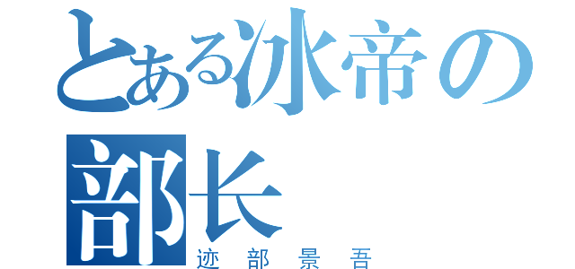 とある冰帝の部长（迹部景吾）