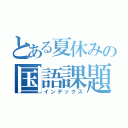 とある夏休みの国語課題（インデックス）