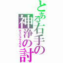 とある右手の神浄の討魔（カミジョウトウマ）