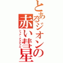 とあるジオンの赤い彗星（シャア・アズナブル）