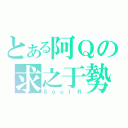 とある阿Ｑの求之于勢（ＳｏｕｌＲ）