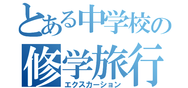 とある中学校の修学旅行（エクスカーション）