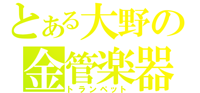 とある大野の金管楽器（トランペット）