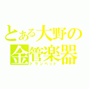 とある大野の金管楽器（トランペット）