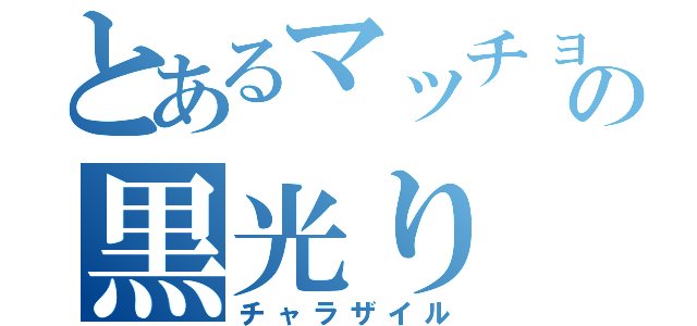 とあるマッチョの黒光り（チャラザイル）