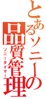 とあるソニーの品質管理（ソニータイマー）