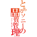 とあるソニーの品質管理（ソニータイマー）