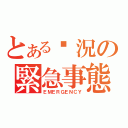 とある狀況の緊急事態（ＥＭＥＲＧＥＮＣＹ）