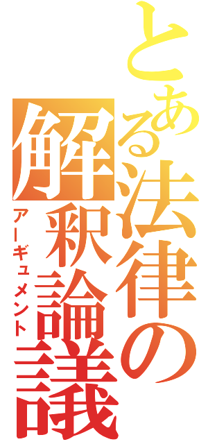 とある法律の解釈論議（アーギュメント）