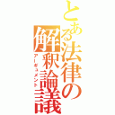 とある法律の解釈論議（アーギュメント）