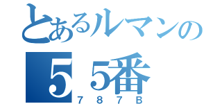 とあるルマンの５５番（７８７Ｂ）