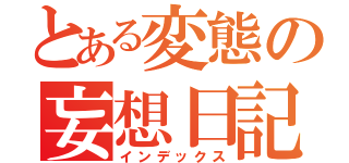 とある変態の妄想日記（インデックス）