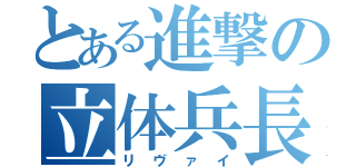 とある進撃の立体兵長（リヴァイ）