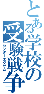 とある学校の受験戦争（センターエグザム）