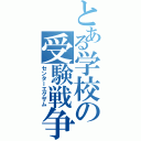 とある学校の受験戦争（センターエグザム）