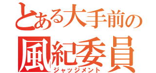 とある大手前の風紀委員（ジャッジメント）