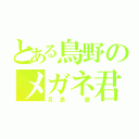 とある鳥野のメガネ君（月島 蛍）