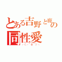 とある吉野と鹿野の同性愛（┌（┌＾ｏ＾）┐）