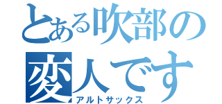 とある吹部の変人です（アルトサックス）