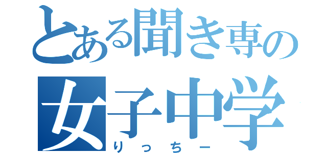 とある聞き専の女子中学生（りっちー）