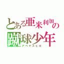 とある亜米利加の蹴球少年（アベヤスヒロ）