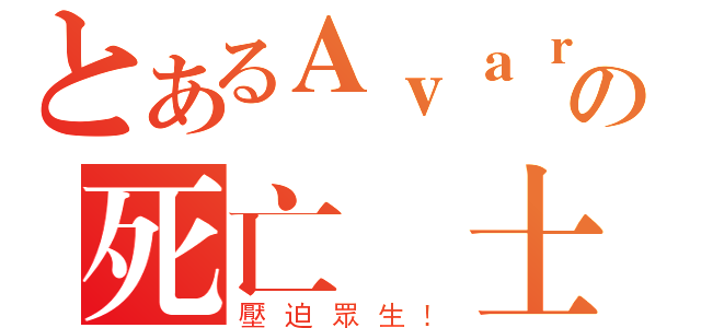 とあるＡｖａｒｉｔａの死亡騎士（壓迫眾生！）