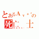 とあるＡｖａｒｉｔａの死亡騎士（壓迫眾生！）