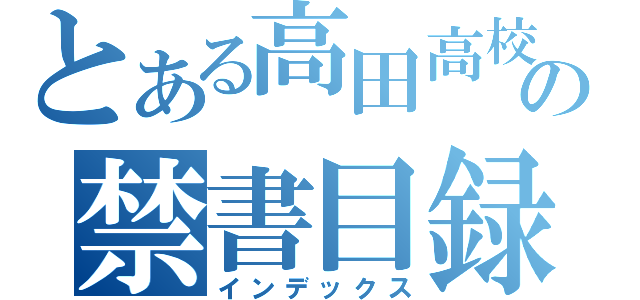 とある高田高校の禁書目録（インデックス）