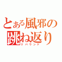 とある風邪の跳ね返り（リバウンド）