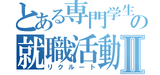 とある専門学生の就職活動Ⅱ（リクルート）