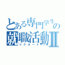 とある専門学生の就職活動Ⅱ（リクルート）