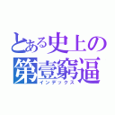 とある史上の第壹窮逼（インデックス）