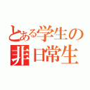 とある学生の非日常生活（）