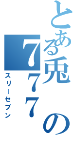 とある兎の７７７（スリーセブン）