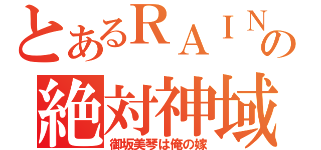 とあるＲＡＩＮの絶対神域（御坂美琴は俺の嫁）