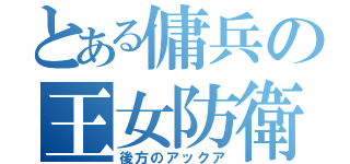 とある傭兵の王女防衛（後方のアックア）