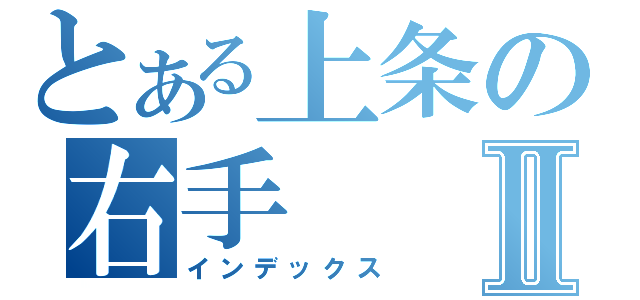 とある上条の右手Ⅱ（インデックス）