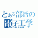 とある部活の電子工学（３階ＬＡＮ教室）