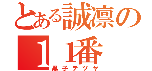 とある誠凛の１１番（黒子テツヤ）