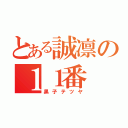 とある誠凛の１１番（黒子テツヤ）