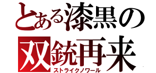 とある漆黒の双銃再来（ストライクノワール）