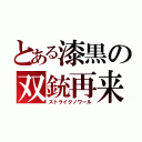 とある漆黒の双銃再来（ストライクノワール）