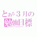 とある３月の勉強目標（ジブンホンキセンゲン）