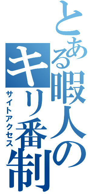 とある暇人のキリ番制圧（サイトアクセス）