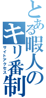 とある暇人のキリ番制圧（サイトアクセス）