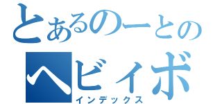 とあるのーとのヘビィボウガン（インデックス）